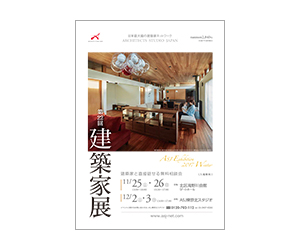 『第22回建築家展』のちらし アーキテクツ・スタジオ・ジャパン (ASJ) の イベント『第22回建築家展』のちらし