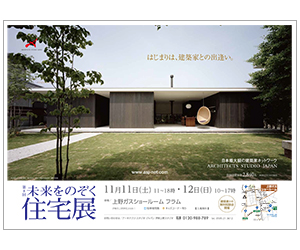 『第8回未来をのぞく住宅展』のちらし アーキテクツ・スタジオ・ジャパン (ASJ) の イベント『第8回未来をのぞく住宅展』のちらし