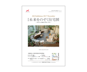 『あなたの趣味が家になる ~第42回未来をのぞく住宅展~』のちらし アーキテクツ・スタジオ・ジャパン (ASJ) の イベント『あなたの趣味が家になる ~第42回未来をのぞく住宅展~』のちらし