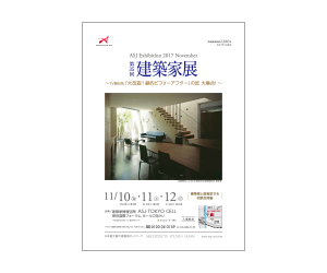 『第35回建築家展』のちらし アーキテクツ・スタジオ・ジャパン (ASJ) の イベント『第35回建築家展』のちらし