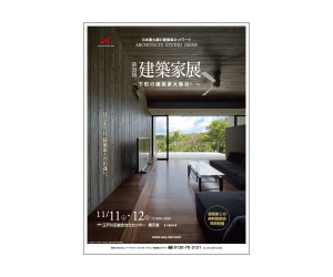 『第35回建築家展』のちらしその2 アーキテクツ・スタジオ・ジャパン (ASJ) の イベント『第35回建築家展』のちらしその2