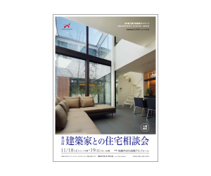 『第19回 建築家との住宅無料相談会』のちらし アーキテクツ・スタジオ・ジャパン (ASJ) の イベント『第19回 建築家との住宅無料相談会』のちらし