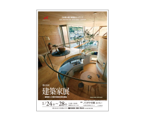 『第12回建築家展』のちらし アーキテクツ・スタジオ・ジャパン (ASJ) の イベント『第12回建築家展』のちらし