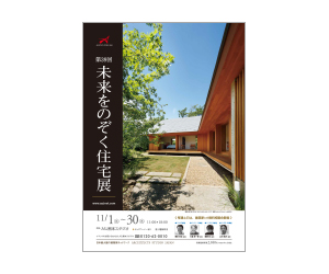 『第38回未来をのぞく住宅展』のちらし アーキテクツ・スタジオ・ジャパン (ASJ) の イベント『第38回未来をのぞく住宅展』のちらし