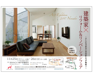 『第24回建築家×新築・リフォーム&リノベーションフェア』のちらし アーキテクツ・スタジオ・ジャパン (ASJ) の イベント『第24回建築家×新築・リフォーム&リノベーションフェア』のちらし