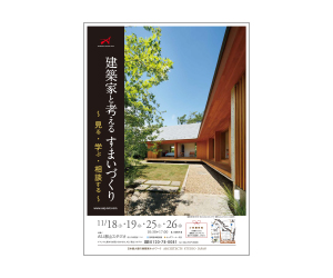 『建築家と考えるすまいづくり~見る・学ぶ・相談する』のちらし アーキテクツ・スタジオ・ジャパン (ASJ) の スクール『建築家と考えるすまいづくり~見る・学ぶ・相談する』のちらし