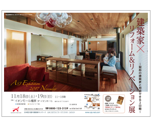 『建築家×リフォーム&リノベーション展~関西の建築家と相談できる2日間~』のちらし 『建築家×リフォーム&リノベーション展~関西の建築家と相談できる2日間~』のちらし