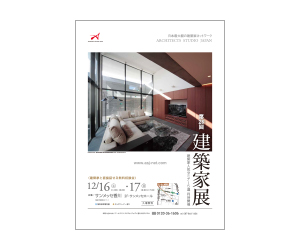 『第28回建築家展 ~建築家 人気セミナー5選~』のちらし アーキテクツ・スタジオ・ジャパン (ASJ) の イベント『第28回建築家展 ~建築家 人気セミナー5選~』のちらし