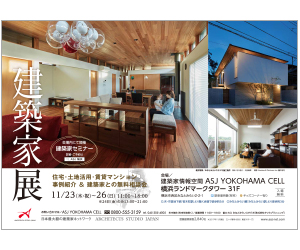 『第26回建築家展』のちらし アーキテクツ・スタジオ・ジャパン (ASJ) の イベント『第26回建築家展』のちらし