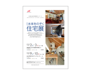 『第31回未来をのぞく住宅展 』のちらし アーキテクツ・スタジオ・ジャパン (ASJ) の イベント『第31回未来をのぞく住宅展 』のちらし