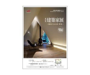 『第40回建築家展 ~趣味のある家 特集~』のちらし 『第40回建築家展 ~趣味のある家 特集~』のちらし