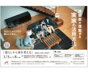 『建築家が提案する「実家」の活用方法』のちらし アーキテクツ・スタジオ・ジャパン (ASJ) の イベント『建築家が提案する「実家」の活用方法』のちらし