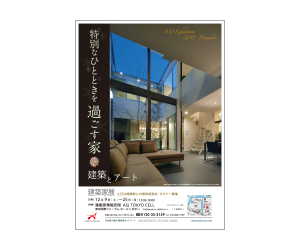 『特別なひとときを過ごす家~建築とアート~ 建築家展』のちらし アーキテクツ・スタジオ・ジャパン (ASJ) の イベント『特別なひとときを過ごす家~建築とアート~ 建築家展』のちらし