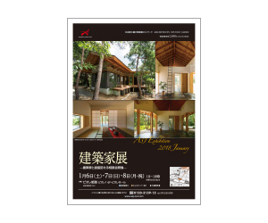 『建築家展』のちらし アーキテクツ・スタジオ・ジャパン (ASJ) の イベント『建築家展』のちらし