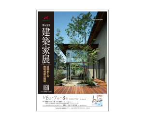 『第40回建築家展 』のちらし 『第40回建築家展 』のちらし