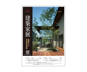 『第45回建築家展 』のちらし アーキテクツ・スタジオ・ジャパン (ASJ) の イベント『第45回建築家展 』のちらし