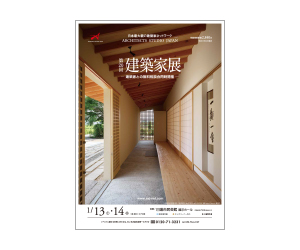 『第20回建築家展』のちらし アーキテクツ・スタジオ・ジャパン (ASJ) の イベント『第20回建築家展』のちらし