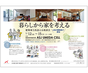 『「暮らし方から家を考える」』のちらし アーキテクツ・スタジオ・ジャパン (ASJ) の イベント『「暮らし方から家を考える」』のちらし