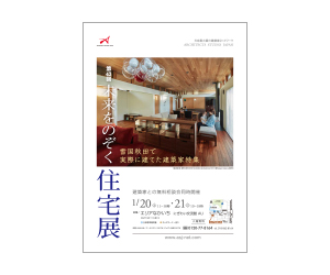 『雪国秋田で実際に建てた建築家・特集 ~第43回未来をのぞく住宅展~』のちらし アーキテクツ・スタジオ・ジャパン (ASJ) の イベント『雪国秋田で実際に建てた建築家・特集 ~第43回未来をのぞく住宅展~』のちらし