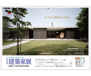 『第48回 建築家展』のちらし アーキテクツ・スタジオ・ジャパン (ASJ) の イベント『第48回 建築家展』のちらし