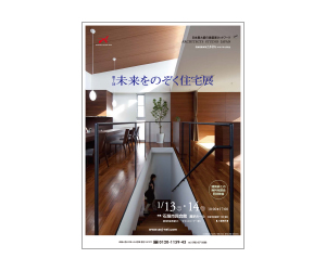 『第7回未来をのぞく住宅展』のちらし アーキテクツ・スタジオ・ジャパン (ASJ) の イベント『第7回未来をのぞく住宅展』のちらし