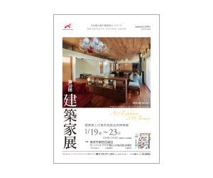 『第10回建築家展』のちらし アーキテクツ・スタジオ・ジャパン (ASJ) の イベント『第10回建築家展』のちらし