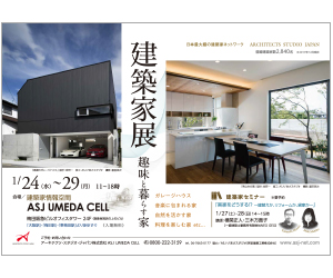 『建築家展 ~趣味と暮らす家~』のちらし アーキテクツ・スタジオ・ジャパン (ASJ) の イベント『建築家展 ~趣味と暮らす家~』のちらし