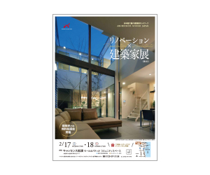 『第6回 リノベーション×建築家展』のちらし アーキテクツ・スタジオ・ジャパン (ASJ) の イベント『第6回 リノベーション×建築家展』のちらし