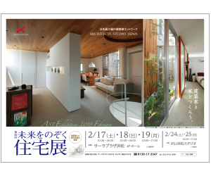『第56回未来をのぞく住宅展』のちらし アーキテクツ・スタジオ・ジャパン (ASJ) の イベント『第56回未来をのぞく住宅展』のちらし