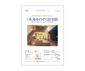 『第23回未来をのぞく住宅展』のちらし アーキテクツ・スタジオ・ジャパン (ASJ) の イベント『第23回未来をのぞく住宅展』のちらし