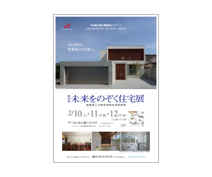 『第10回未来をのぞく住宅展』のちらし 『第10回未来をのぞく住宅展』のちらし
