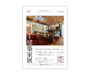 『第16回建築家展』のちらし アーキテクツ・スタジオ・ジャパン (ASJ) の イベント『第16回建築家展』のちらし