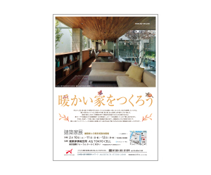 『~暖かい家をつくろう~ 建築家展』のちらし アーキテクツ・スタジオ・ジャパン (ASJ) の イベント『~暖かい家をつくろう~ 建築家展』のちらし