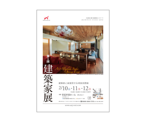 『第1回建築家展』のちらし アーキテクツ・スタジオ・ジャパン (ASJ) の イベント『第1回建築家展』のちらし