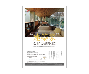 『第33回建築家展』のちらし アーキテクツ・スタジオ・ジャパン (ASJ) の イベント『第33回建築家展』のちらし