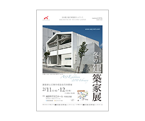 『2018 冬の建築家展』のちらし アーキテクツ・スタジオ・ジャパン (ASJ) の イベント『2018 冬の建築家展』のちらし