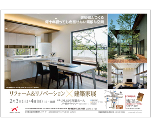 『リフォーム&リノベーション×建築家展』のちらし アーキテクツ・スタジオ・ジャパン (ASJ) の イベント『リフォーム&リノベーション×建築家展』のちらし