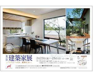 『第17回建築家展~リフォームか建替えか~』のちらし アーキテクツ・スタジオ・ジャパン (ASJ) の イベント『第17回建築家展~リフォームか建替えか~』のちらし