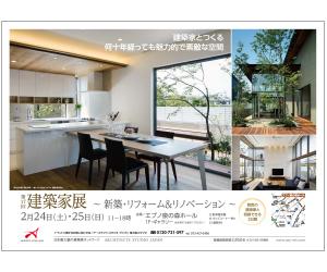 『第17回建築家展~新築・リフォーム&リノベーション』のちらし 『第17回建築家展~新築・リフォーム&リノベーション』のちらし
