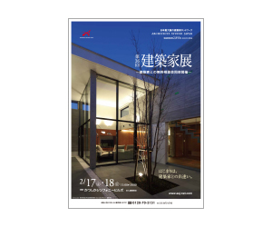 『建築家展』のちらし アーキテクツ・スタジオ・ジャパン (ASJ) の イベント『建築家展』のちらし
