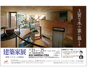 『建築家展 ~上質な木の家に暮らす~』のちらし アーキテクツ・スタジオ・ジャパン (ASJ) の イベント『建築家展 ~上質な木の家に暮らす~』のちらし