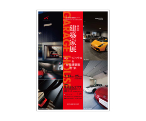 『第12回建築家展 ~ガレージハウス展 & 女性建築家展~』のちらし アーキテクツ・スタジオ・ジャパン (ASJ) の イベント『第12回建築家展 ~ガレージハウス展 & 女性建築家展~』のちらし