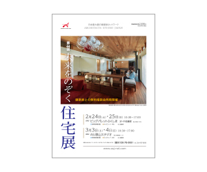 『第44回未来をのぞく住宅展』のちらし アーキテクツ・スタジオ・ジャパン (ASJ) の イベント『第44回未来をのぞく住宅展』のちらし