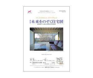 『第45回未来をのぞく住宅展』のちらし アーキテクツ・スタジオ・ジャパン (ASJ) の イベント『第45回未来をのぞく住宅展』のちらし