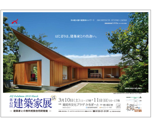 『第43回建築家展 ~平屋特集~』のちらし アーキテクツ・スタジオ・ジャパン (ASJ) の イベント『第43回建築家展 ~平屋特集~』のちらし