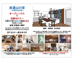 『美濃山の家~土間のある家~ オープンハウス&収納セミナー』のちらし アーキテクツ・スタジオ・ジャパン (ASJ) の オープンハウス『美濃山の家~土間のある家~ オープンハウス&収納セミナー』のちらし
