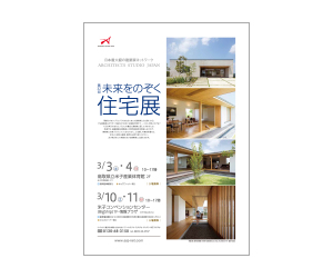 『第32回未来をのぞく住宅展 』のちらし アーキテクツ・スタジオ・ジャパン (ASJ) の イベント『第32回未来をのぞく住宅展 』のちらし