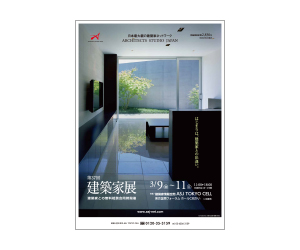 『第37回 建築家展』のちらし アーキテクツ・スタジオ・ジャパン (ASJ) の イベント『第37回 建築家展』のちらし