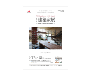 『建築家展』のちらし アーキテクツ・スタジオ・ジャパン (ASJ) の イベント『建築家展』のちらし
