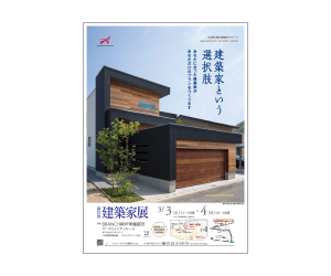 『第27回建築家展』のちらし アーキテクツ・スタジオ・ジャパン (ASJ) の イベント『第27回建築家展』のちらし